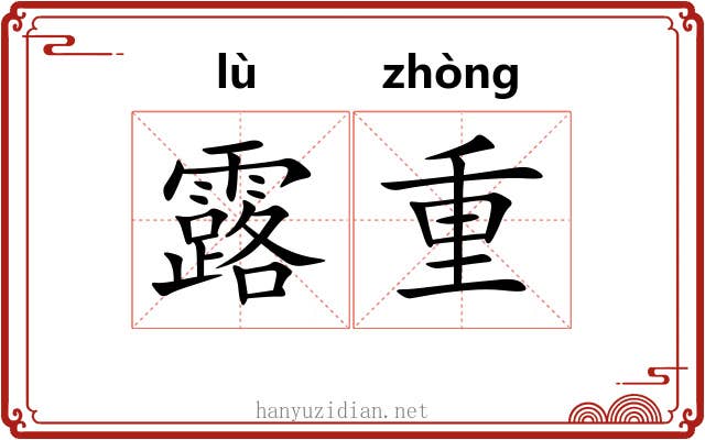 露重