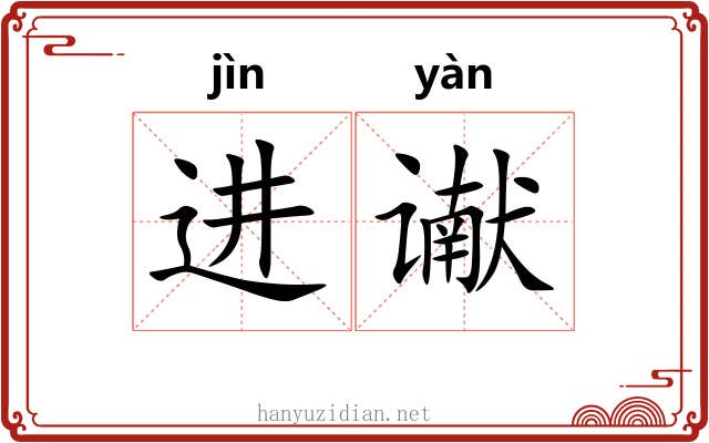 进谳