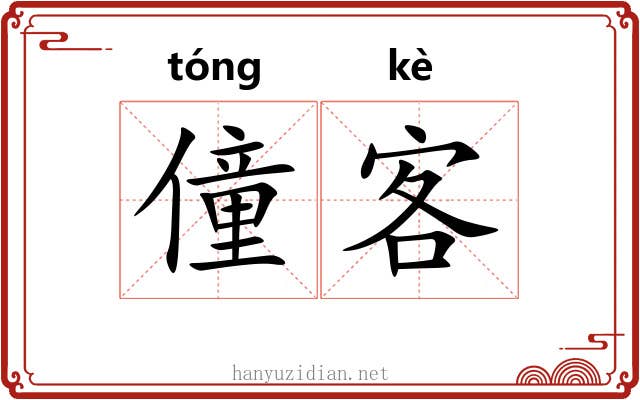 僮客