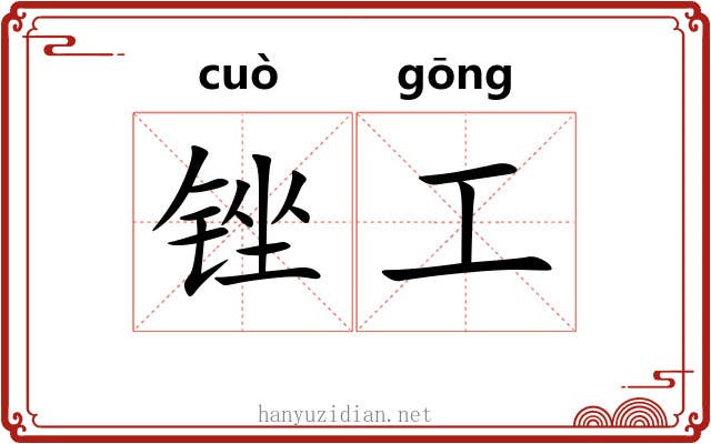 锉工 锉工