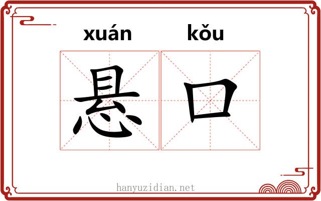 悬口