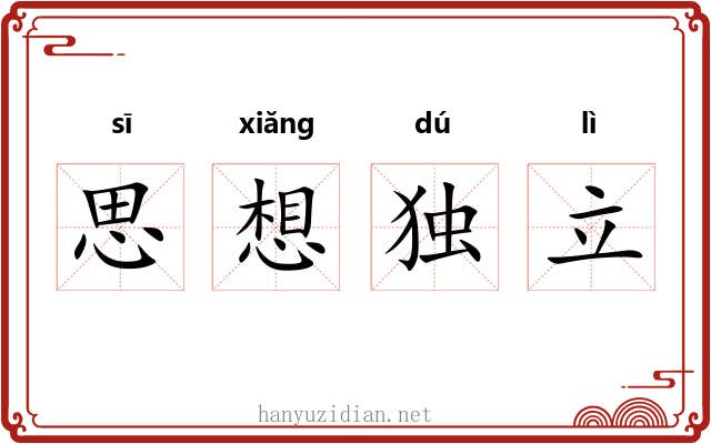 思想独立 思想独立