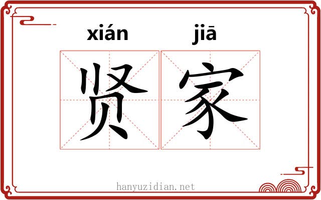 贤家