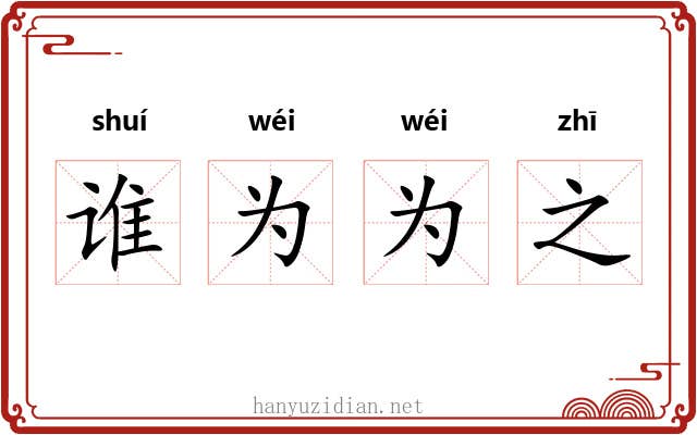 谁为为之 谁为为之
