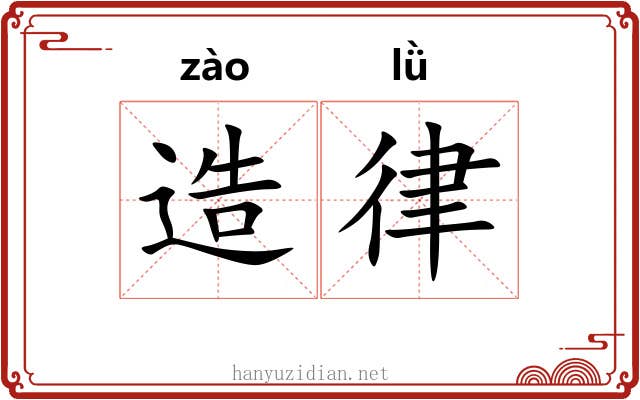造律