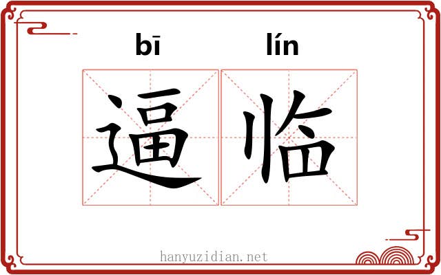 逼临