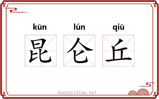 昆仑丘