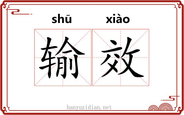输效
