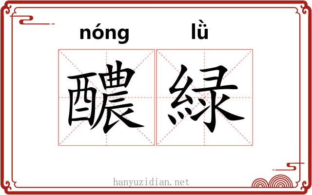 醲緑