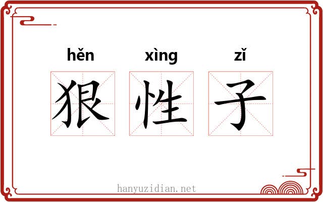 狠性子
