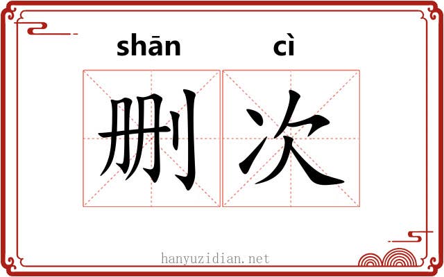 删次