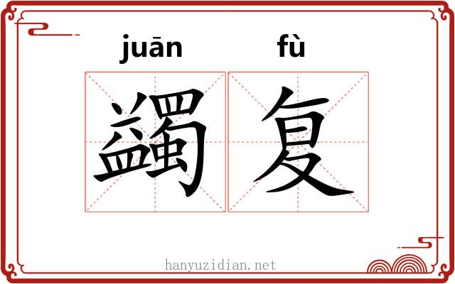 蠲复