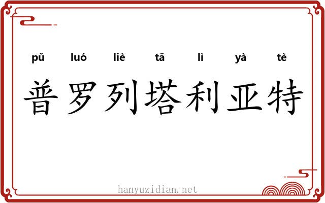普罗列塔利亚特
