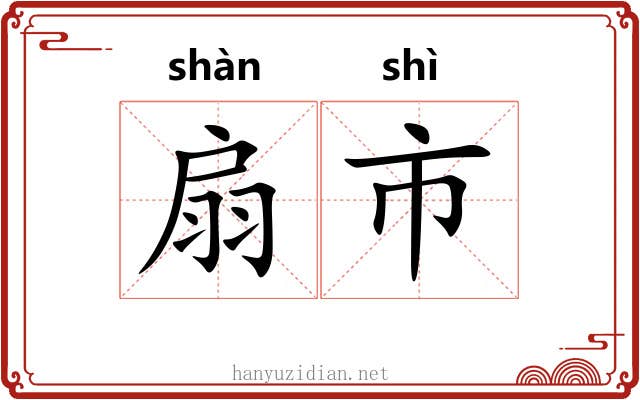 扇市 扇市