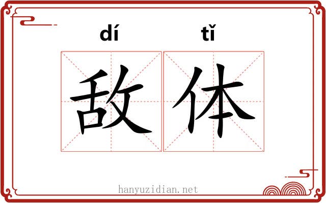 敌体 敌体