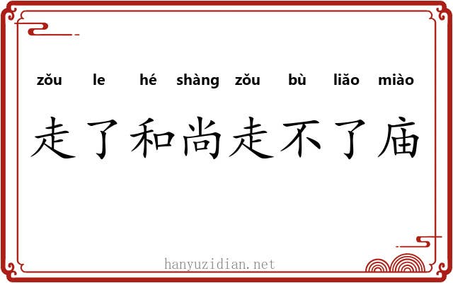 走了和尚走不了庙 走了和尚走不了庙