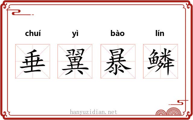 垂翼暴鳞 垂翼暴鳞