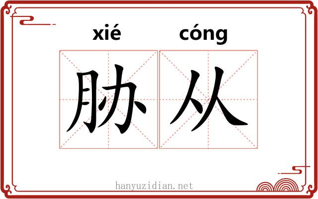 胁从 胁从