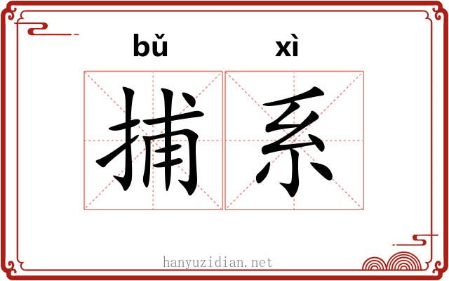 捕系