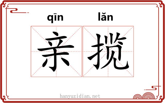 亲揽