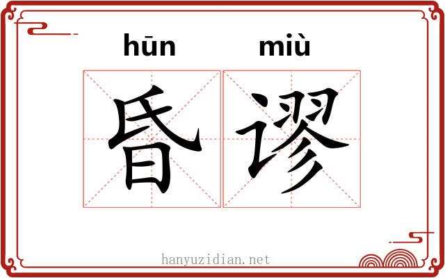 昏谬