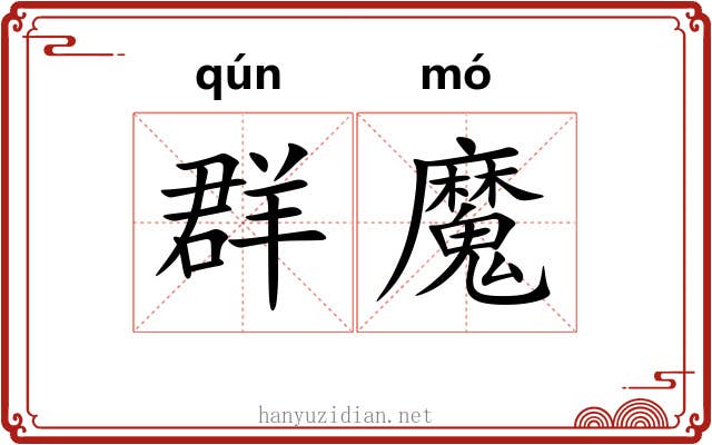 群魔 群魔