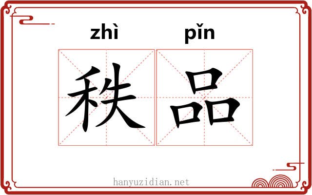 秩品