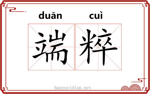 端粹