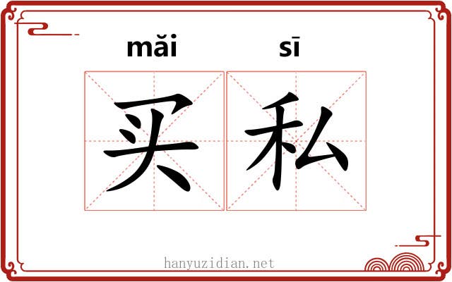 买私