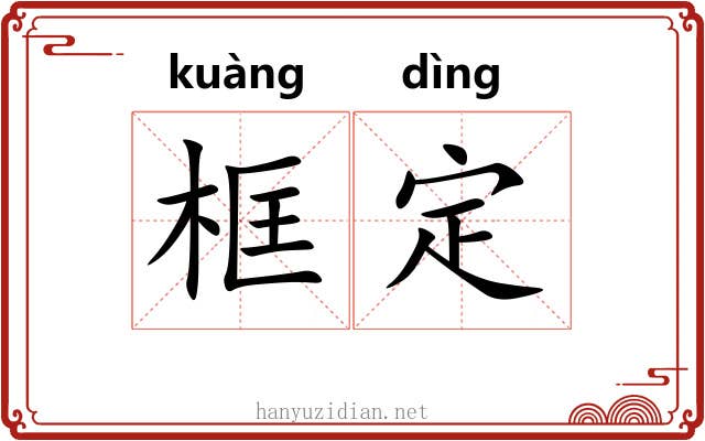 框定 框定