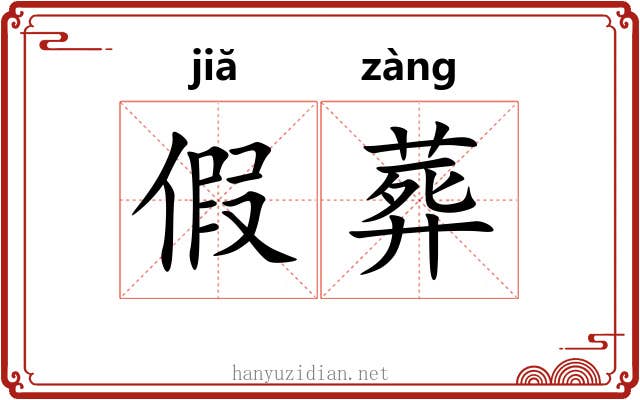 假葬