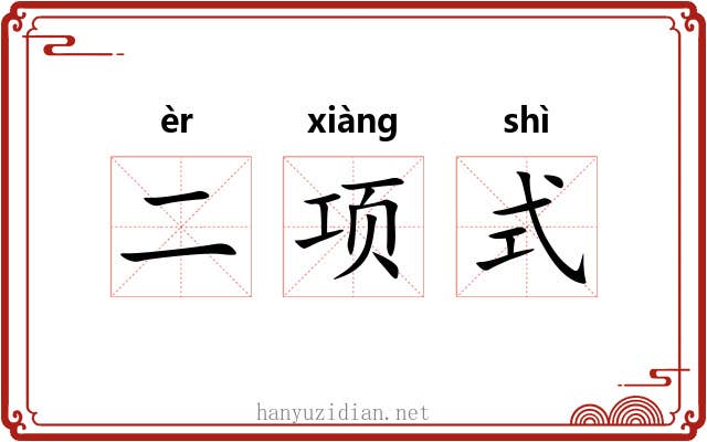 二项式