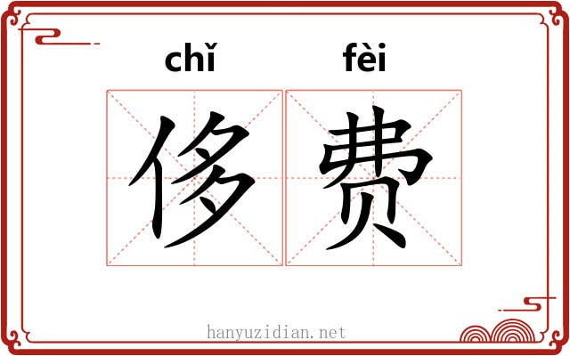 侈费