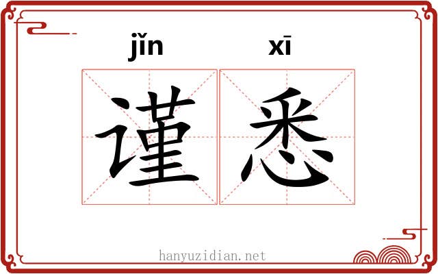 谨悉