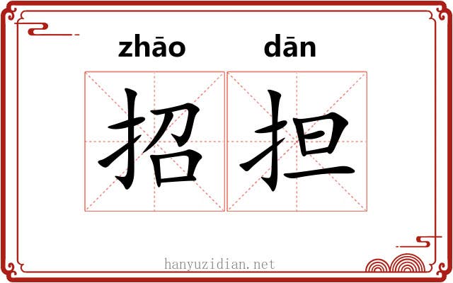 招担 招担