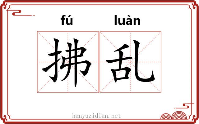 拂乱