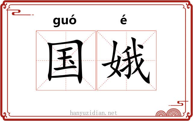 国娥