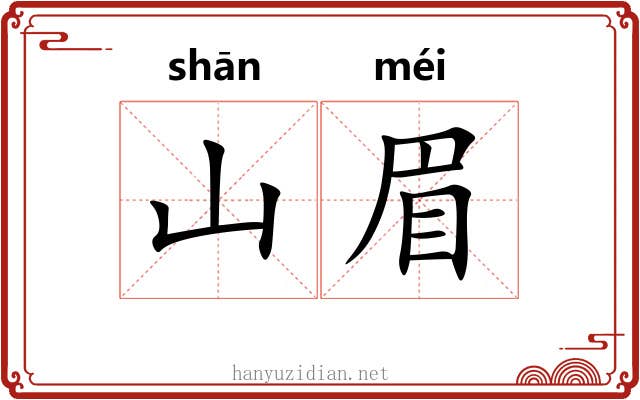 山眉