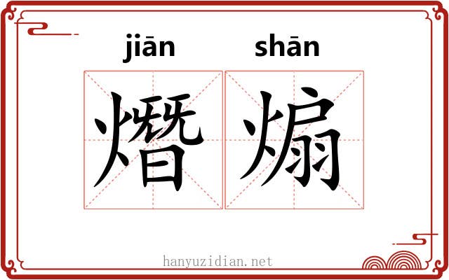 熸煽
