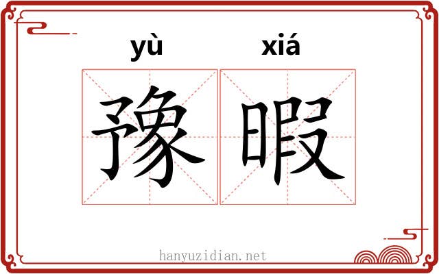 豫暇