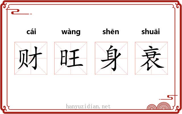 财旺身衰 财旺身衰