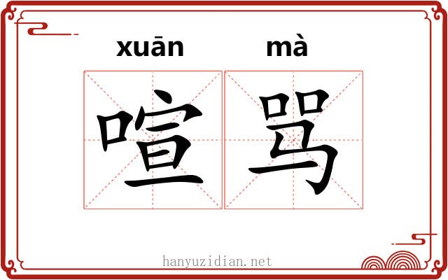 喧骂