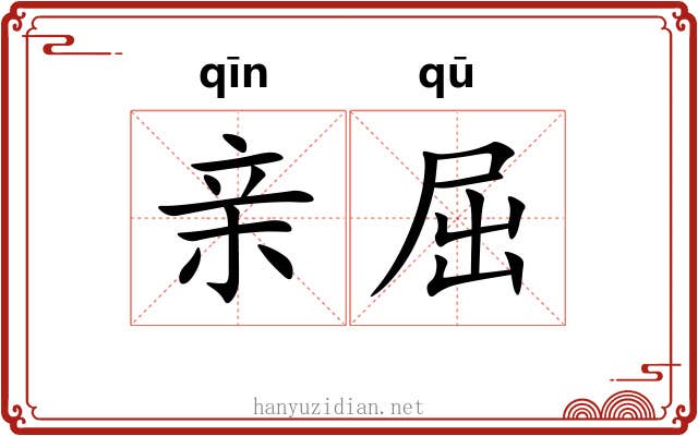 亲屈