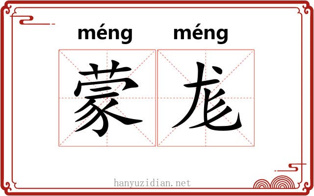 蒙尨
