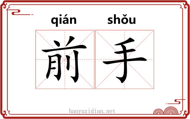 前手 前手