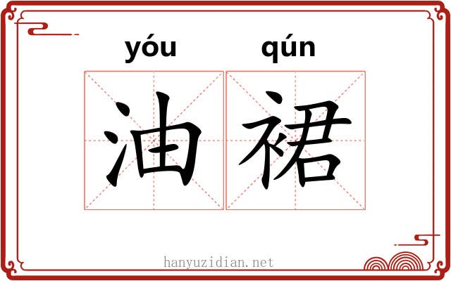 油裙