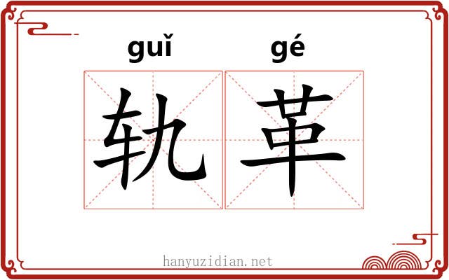 轨革 轨革