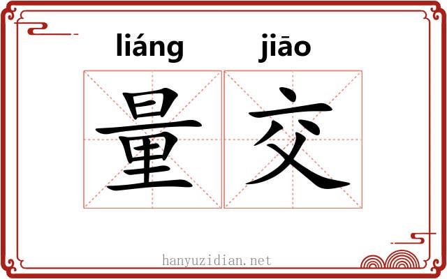 量交