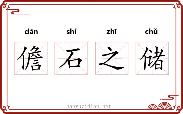 儋石之储 儋石之储