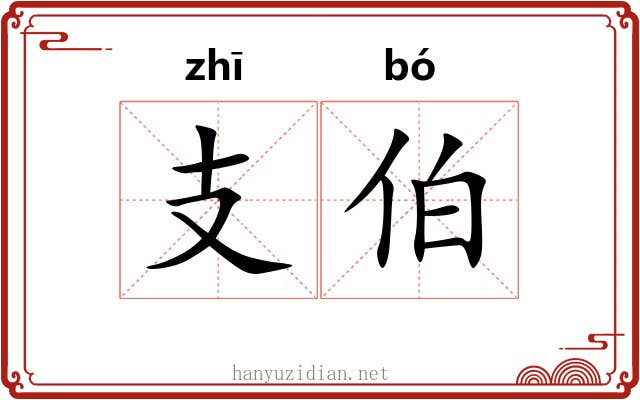 支伯